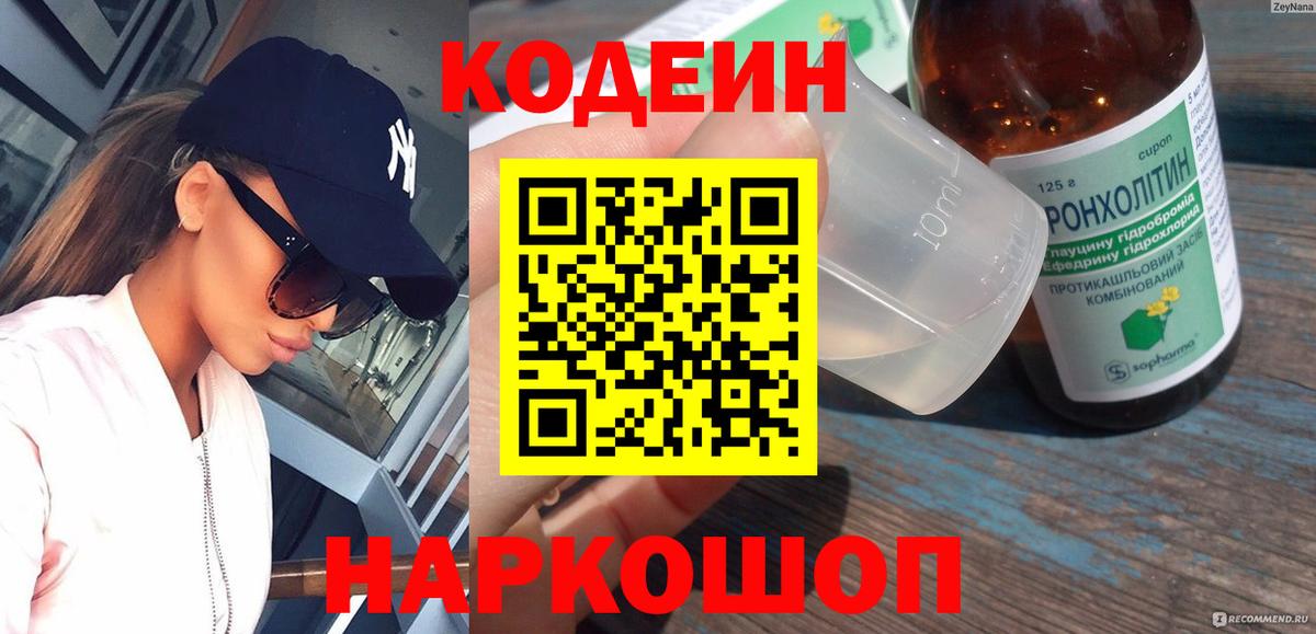 Кодеиновый сироп Lean напиток Lean (лин)  Вход с VPN  Codein Purple Drank  Михайловск 