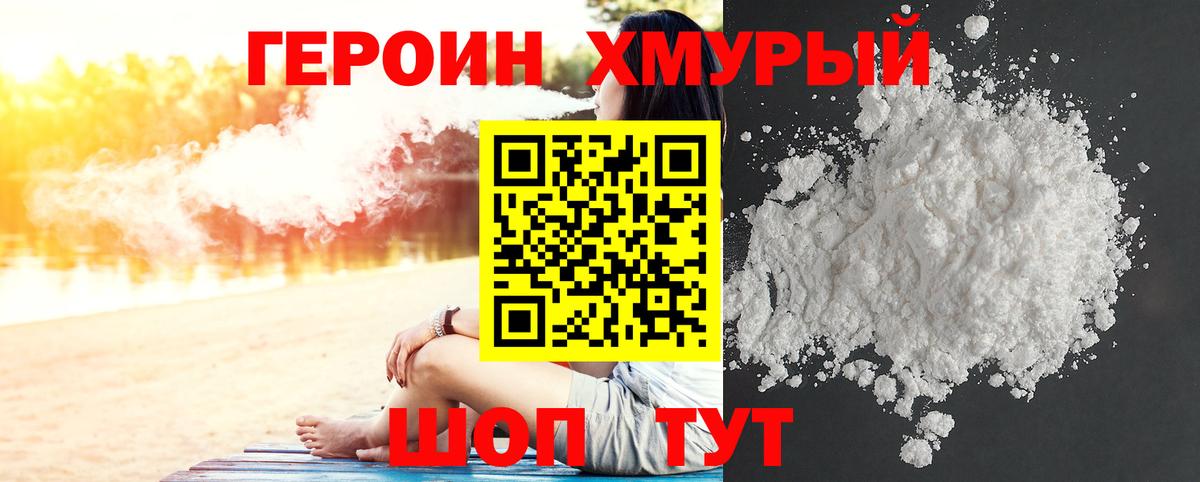 Героин белый Михайловск